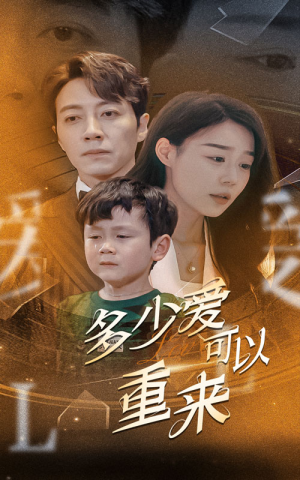 多少爱可以重来（60集）精彩短剧分享