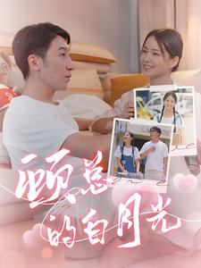 顾总的白月光（40集）免费短剧大全