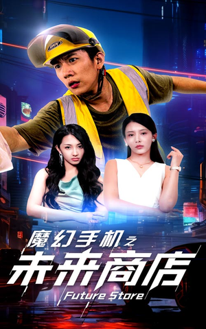 魔幻手机之未来商店（60集）每天短剧分享