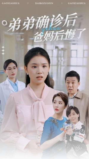 弟弟确诊后爸妈后悔了（32集）排行榜前十短剧