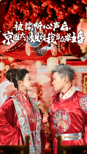被偷听心声后,京圈大小姐对我当众求婚（68集）短剧解说全集