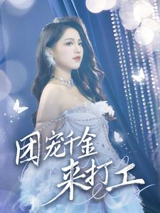 首富父母离婚后我依旧被宠上天（59集）热播短剧免费看