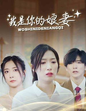 我是你的娘妻（33集）全集免费