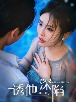 诱他深陷（65集）哪个短剧网能看