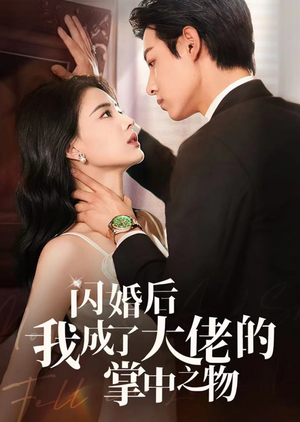 闪婚后我成了大佬的掌中之物（64集）热门短剧分享