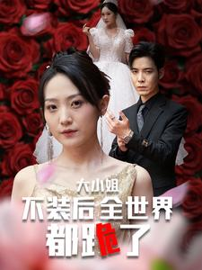 大小姐不装后全世界都跪了$被甩后大小姐狂虐渣男（53集）第二季