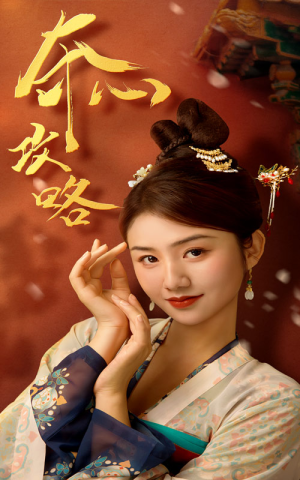夺心攻略（63集）在线看完整版