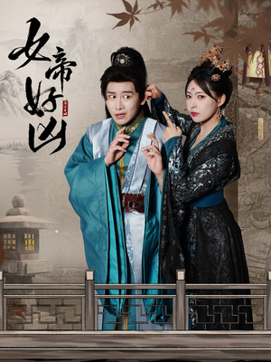 女帝好凶（56集）短剧中追到爽