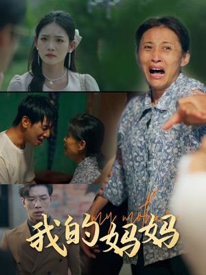 我的妈妈（71集）短剧追到爽
