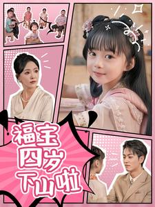 福宝四岁下山啦（80集）短剧每日分享