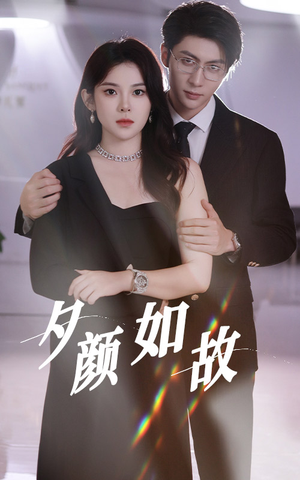 夕颜如故（77集）常回家看看短剧