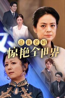 总裁老妈惊艳全世界（45集）短剧解说全集