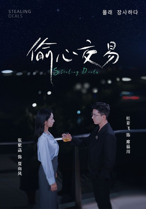 偷心交易（84集）最新火爆短剧