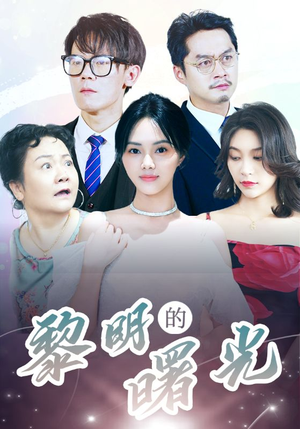 li明的曙光（38集）好短剧分享