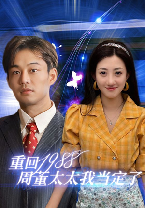 重回1988周董太太我当定了（67集）爆火短剧追不停