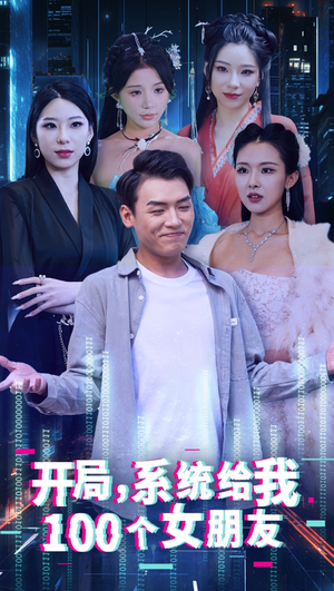 开局系统给我100个女友＆龙啸（66集）短剧全集免费