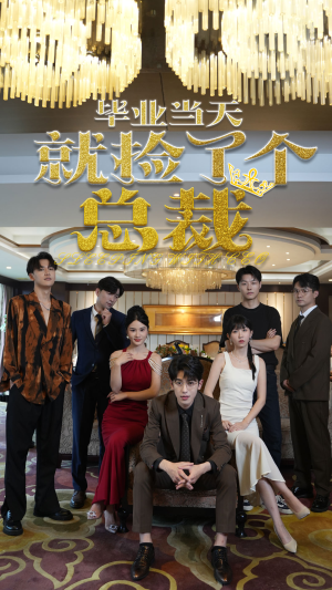毕业当天就捡了个总裁（60集）海量资源免费看