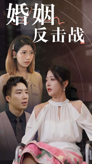 婚姻反击战（40集）看过的人都说好