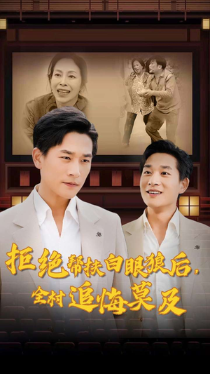 拒绝帮扶白眼狼后，全村追悔莫及（32集）最新上映的短剧