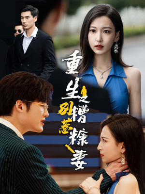 重生之别惹糟糠妻（59集）去哪里看