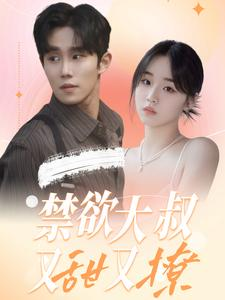 禁欲大叔又甜又撩（94集）短剧看全集