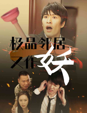 极品邻居又作妖（31集）短剧小说在线看
