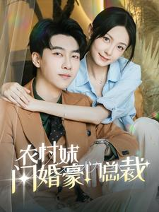 农村妹闪婚豪门总裁（57集）好看短剧分享