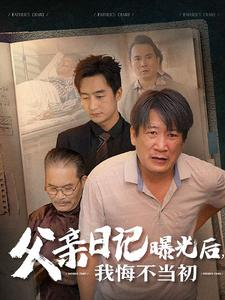 父亲日记曝光后我悔不当初（67集）番茄短剧免费看