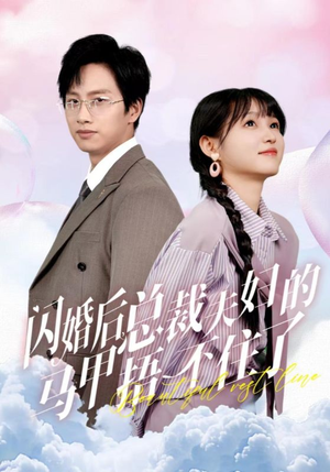 闪婚后总裁夫妇的马甲捂不住了（72集）在哪看