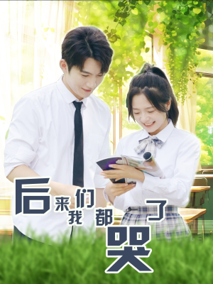 后来我们都哭了（50集）红果短剧免费看