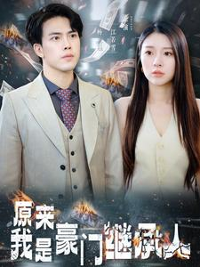原来我是豪门继承人（100集）最火短剧热播