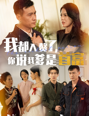 我都入赘了你说我爹是首富（69集）精彩短剧看全集