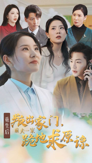 重生后叛出家门前夫一家跪地求原谅（34集）免费观看