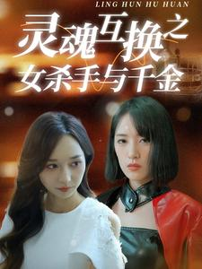 灵魂互换之女杀手与千金（40集）短剧抢先看全集
