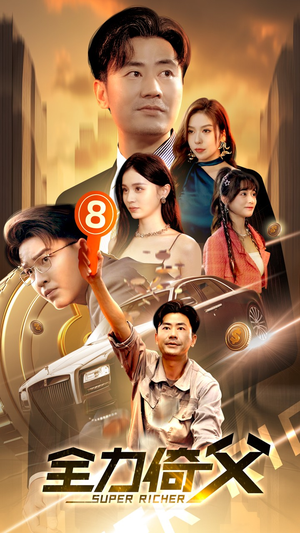 全力倚父（79集）热门短剧抢先看