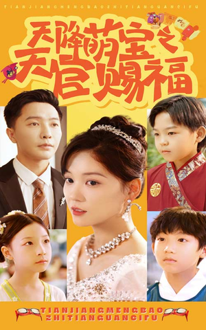 天降萌宝之天官赐福（80集）更新时间