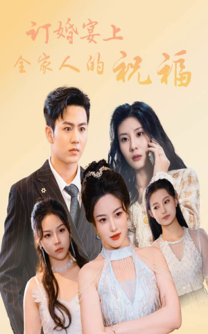 订婚宴上全家人的祝福（48集）精彩短剧分享