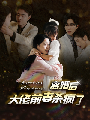 离婚后大佬前妻杀疯了（40集）精彩短剧看不停