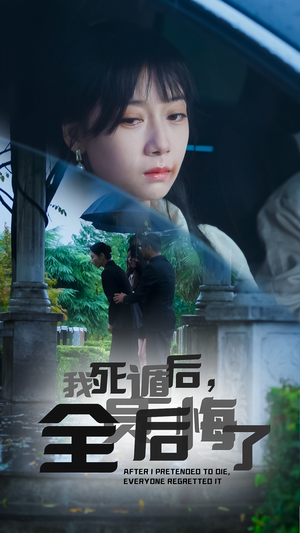 我死遁后，全员后悔了（30集）短剧更新抢先看