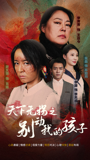 天下无拐之别动我的孩子（50集）免费观看全集