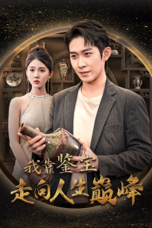 我靠鉴宝走向人生巅峰（40集）精彩短剧看不停