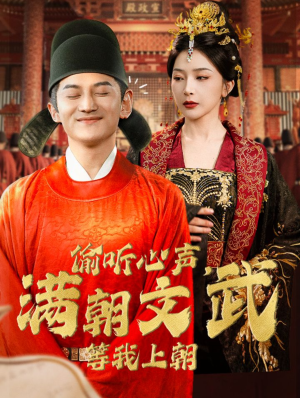 偷听心声，满朝文武等我上朝（79集）一口气看完