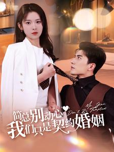 简总别动心我们只是契约婚姻（100集）无需充值尽情看