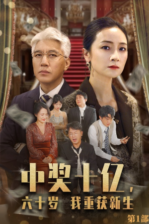 中奖十亿，六十岁我重获新生（46集）短剧完整版免费