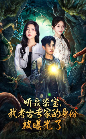 听泉鉴宝，我考古专家的身份被曝光了（62集）短剧在哪个平台