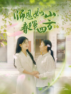 师恩如山，春晖四方（82集）集免费看短剧
