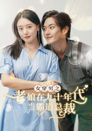 女穿男之老娘在九十年代做霸道总裁（67集）火爆短剧热播中