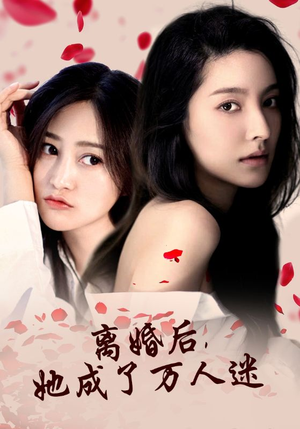 离婚后，她成了万人迷（86集）追风的女孩短剧