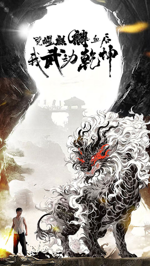 觉醒麒麟血后我武动乾坤（50集）在线观看完整版