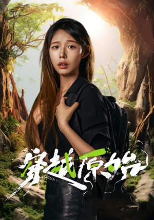 穿越原始（41集）精彩短剧抢先看